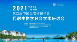 The Fourth Annual Conference of Chinese Society for Metabolic Biology 2021 Guilin CN(3).png